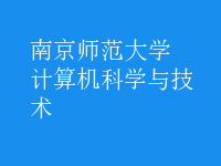 計算機科學與技術(shù)