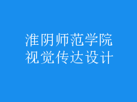 視覺(jué)傳達(dá)設(shè)計(jì)