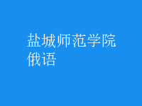 俄語(yǔ)
