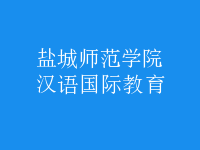 漢語(yǔ)國(guó)際教育