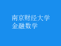 金融數(shù)學