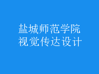 視覺(jué)傳達(dá)設(shè)計(jì)