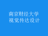 視覺(jué)傳達(dá)設(shè)計(jì)