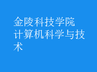 計算機科學與技術(shù)