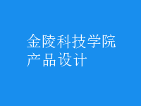 產(chǎn)品設(shè)計