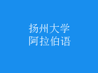 阿拉伯語(yǔ)