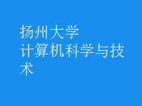 計算機科學與技術(shù)