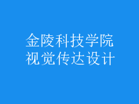 視覺(jué)傳達(dá)設(shè)計(jì)