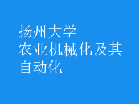 農(nóng)業(yè)機械化及其自動化