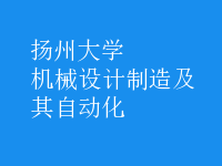 機械設(shè)計制造及其自動化