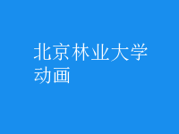 動畫