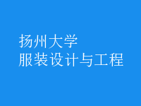 服裝設計與工程