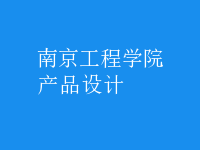 產(chǎn)品設(shè)計