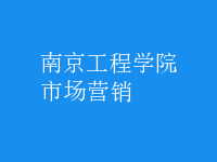 市場(chǎng)營(yíng)銷(xiāo)