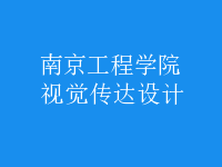 視覺(jué)傳達(dá)設(shè)計(jì)