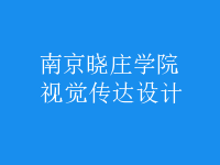視覺(jué)傳達(dá)設(shè)計(jì)