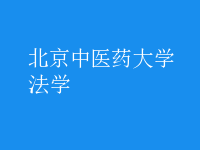 法學