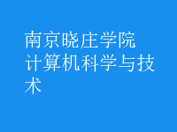 計算機科學與技術(shù)