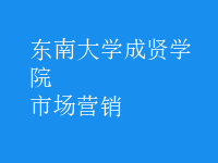 市場(chǎng)營(yíng)銷(xiāo)