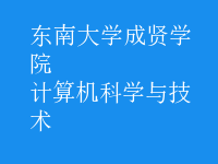 計算機科學與技術(shù)