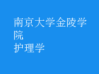 護理學
