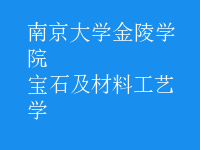 寶石及材料工藝學