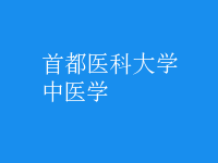 中醫(yī)學