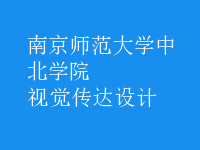 視覺(jué)傳達(dá)設(shè)計(jì)
