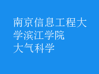 大氣科學