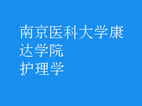 護理學