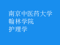 護理學