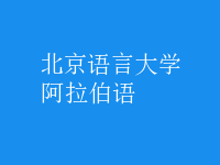 阿拉伯語(yǔ)