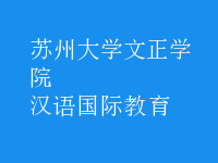 漢語(yǔ)國(guó)際教育