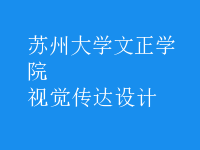 視覺(jué)傳達(dá)設(shè)計(jì)