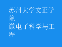 微電子科學與工程