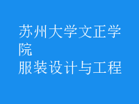 服裝設計與工程