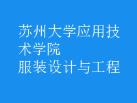 服裝設計與工程
