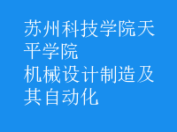 機械設(shè)計制造及其自動化