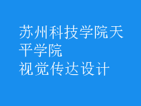 視覺(jué)傳達(dá)設(shè)計(jì)