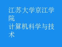 計算機科學與技術(shù)