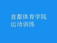運動訓練