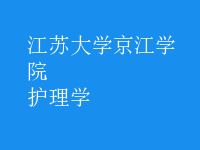 護理學