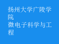微電子科學與工程