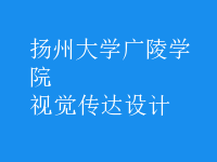 視覺(jué)傳達(dá)設(shè)計(jì)
