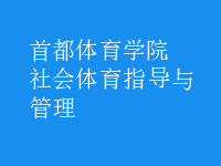 社會(huì)體育指導(dǎo)與管理