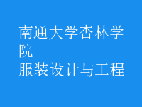 服裝設計與工程