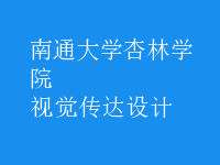 視覺(jué)傳達(dá)設(shè)計(jì)