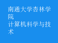 計算機科學與技術(shù)