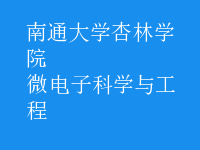 微電子科學與工程