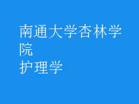 護理學